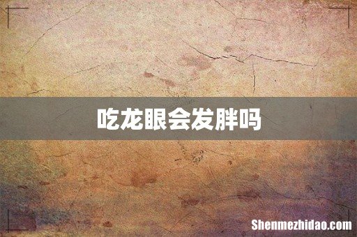 吃龙眼会发胖吗