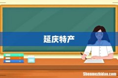 延庆特产