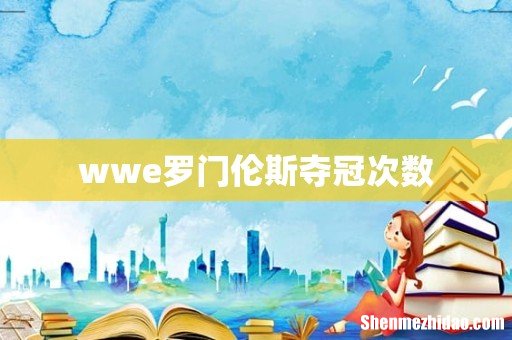 wwe罗门伦斯夺冠次数