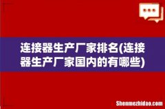 连接器生产厂家国内的有哪些 连接器生产厂家排名