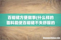 什么样的面料能使百褶裙不失舒服的同时还硬挺？ 百褶裙方便做事