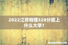 2022江苏物理320分能上什么大学？
