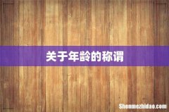 关于年龄的称谓