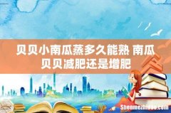 贝贝小南瓜蒸多久能熟 南瓜贝贝减肥还是增肥