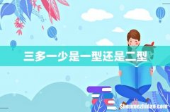三多一少是一型还是二型