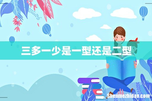 三多一少是一型还是二型
