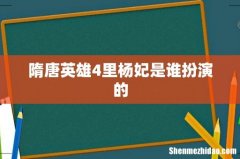 隋唐英雄4里杨妃是谁扮演的