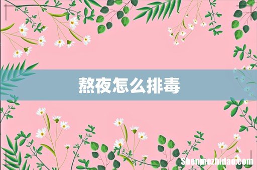 熬夜怎么排毒