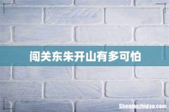 闯关东朱开山有多可怕