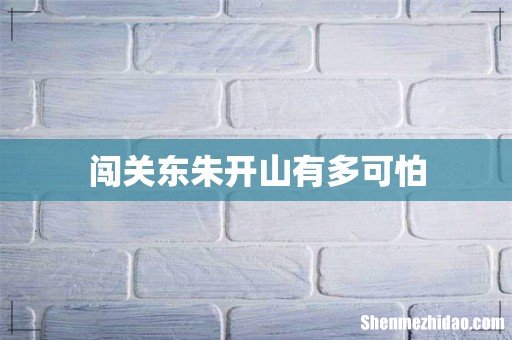 闯关东朱开山有多可怕