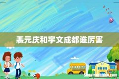 裴元庆和宇文成都谁厉害