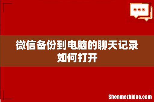 微信备份到电脑的聊天记录如何打开