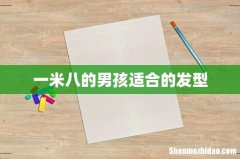 一米八的男孩适合的发型