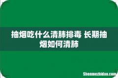 抽烟吃什么清肺排毒 长期抽烟如何清肺