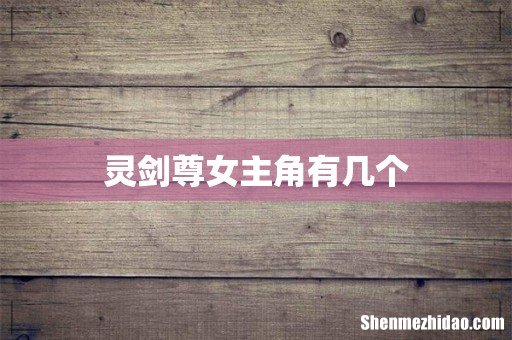 灵剑尊女主角有几个