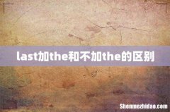 last加the和不加the的区别