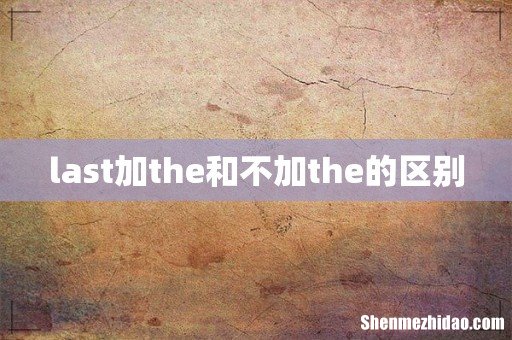 last加the和不加the的区别