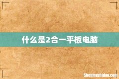 什么是2合一平板电脑