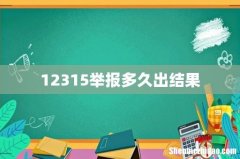 12315举报多久出结果