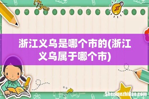 浙江义乌属于哪个市 浙江义乌是哪个市的