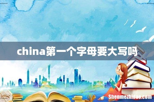 china第一个字母要大写吗