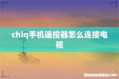 chiq手机遥控器怎么连接电视