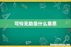 可怜无助是什么意思