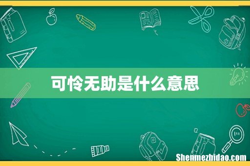 可怜无助是什么意思