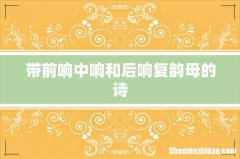 带前响中响和后响复韵母的诗