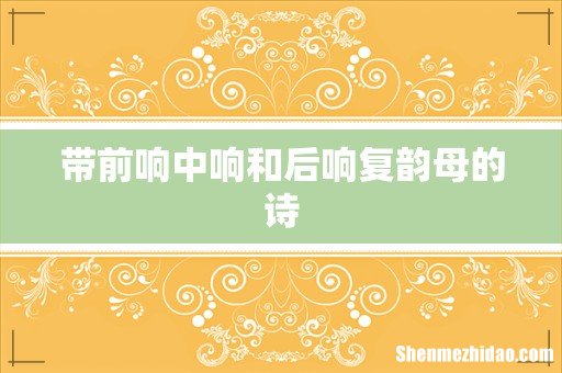 带前响中响和后响复韵母的诗