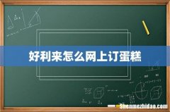 好利来怎么网上订蛋糕