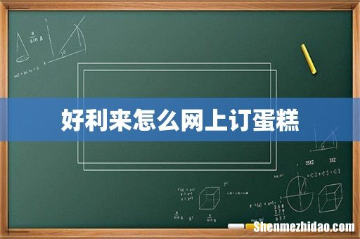 好利来怎么网上订蛋糕