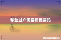 移动过户需要停宽带吗