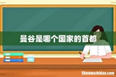 曼谷是哪个国家的首都