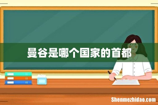 曼谷是哪个国家的首都