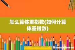 如何计算体重指数 怎么算体重指数