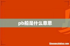 pb船是什么意思