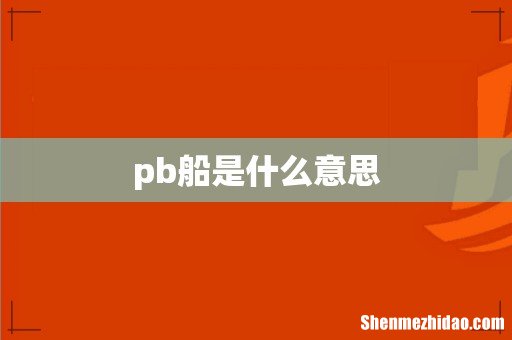 pb船是什么意思