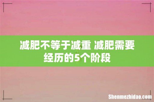 减肥不等于减重 减肥需要经历的5个阶段