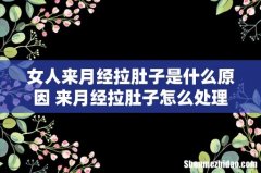女人来月经拉肚子是什么原因 来月经拉肚子怎么处理