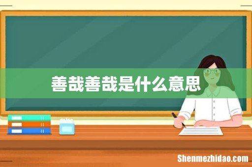 善哉善哉是什么意思