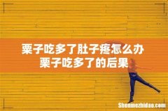粟子吃多了肚子疼怎么办 栗子吃多了的后果