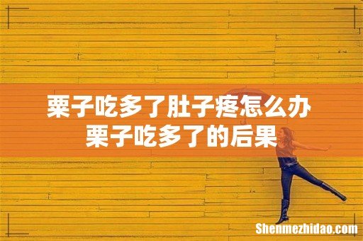 粟子吃多了肚子疼怎么办 栗子吃多了的后果