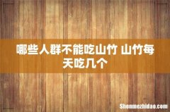 哪些人群不能吃山竹 山竹每天吃几个