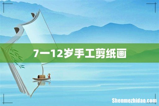 7一12岁手工剪纸画