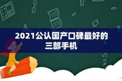 2021公认国产口碑最好的三部手机