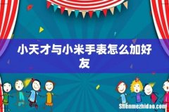 小天才与小米手表怎么加好友