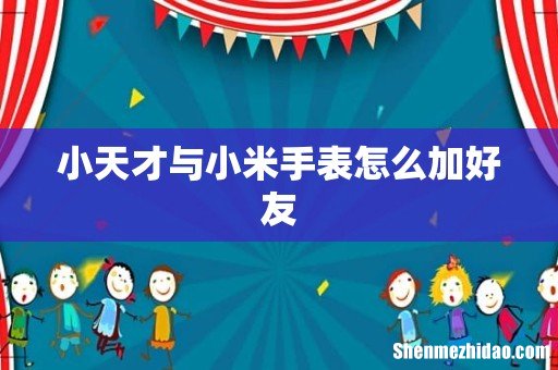 小天才与小米手表怎么加好友