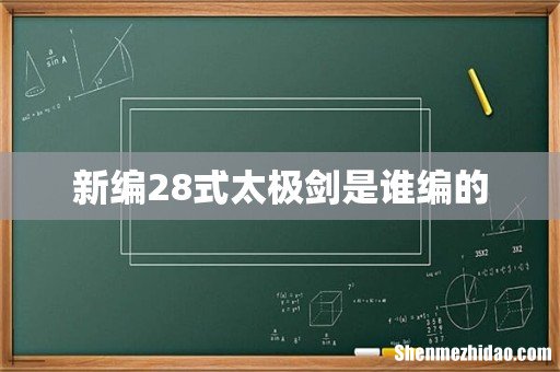 新编28式太极剑是谁编的