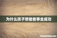 为什么孩子想爸爸事业成功